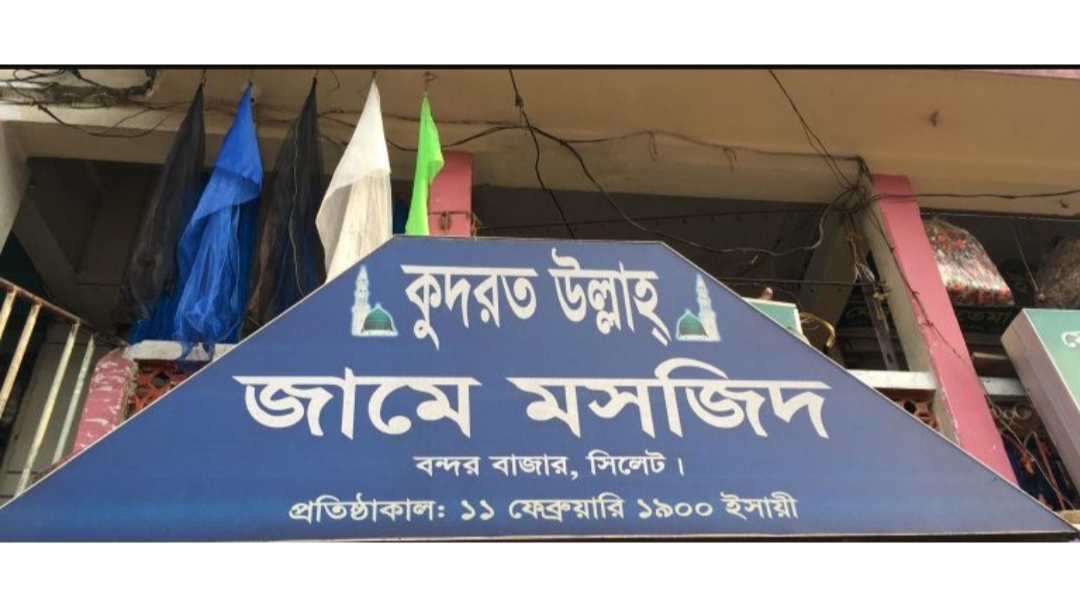 কুদরত উল্লাহ মসজিদে হবে ঈদুল ফিতরের ৩টি জামাত