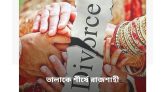 সবচেয়ে কম বিবাহ বিচ্ছেদ সিলেটে, শীর্ষে রাজশাহী