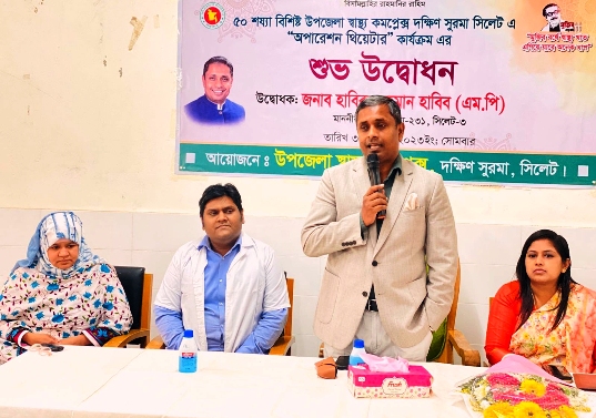 দক্ষিণ সুরমা স্বাস্থ্য কমপ্লেক্সে অপারেশন থিয়েটারের উদ্বোধন