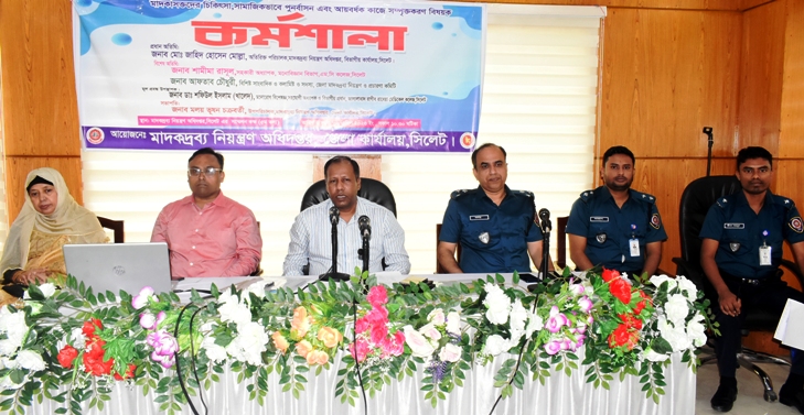 মাদকদ্রব্য নিয়ন্ত্রণ অধিদপ্তর সিলেটের কর্মশালা অনুষ্ঠিত