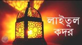 পবিত্র শবে কদর আজ