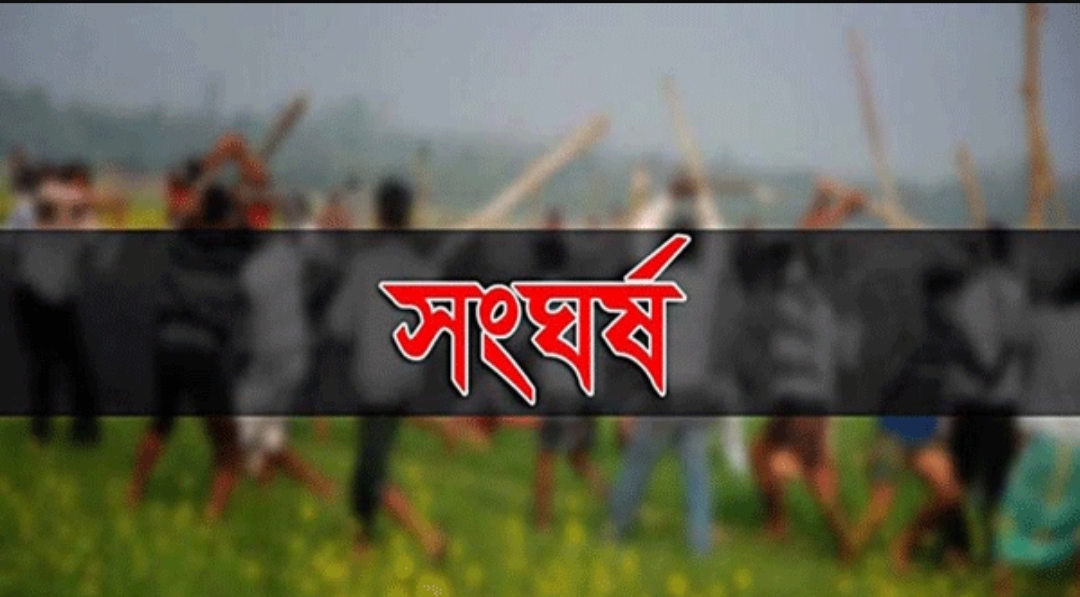 ঈদের দিন গান বাজানো নিয়ে সংঘর্ষে নিহত ১