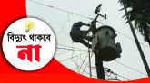 শনিবার সিলেটের যেসব এলাকায় থাকবে না বিদ্যুৎ
