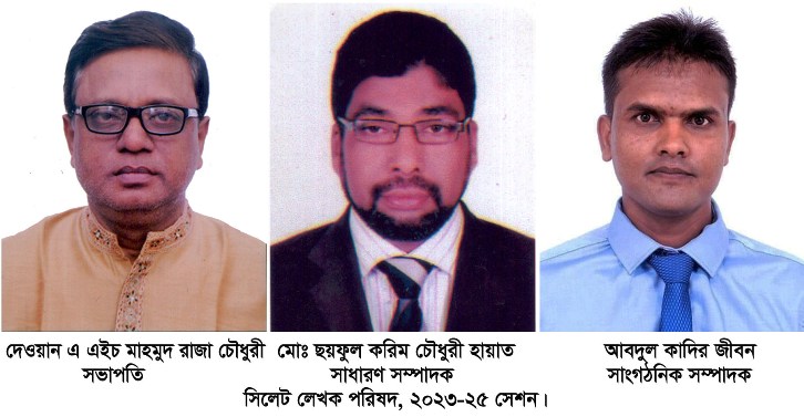সিলেট লেখক পরিষদের নতুন কমিটি গঠন