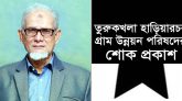 বিশিষ্ট মুরব্বি নুরুল ইসলাম মিনুই মিয়া’র মৃত্যুতে তুরুকখলা হাড়িয়ারচর গ্রাম উন্নয়ন কমিটির শোক প্রকাশ