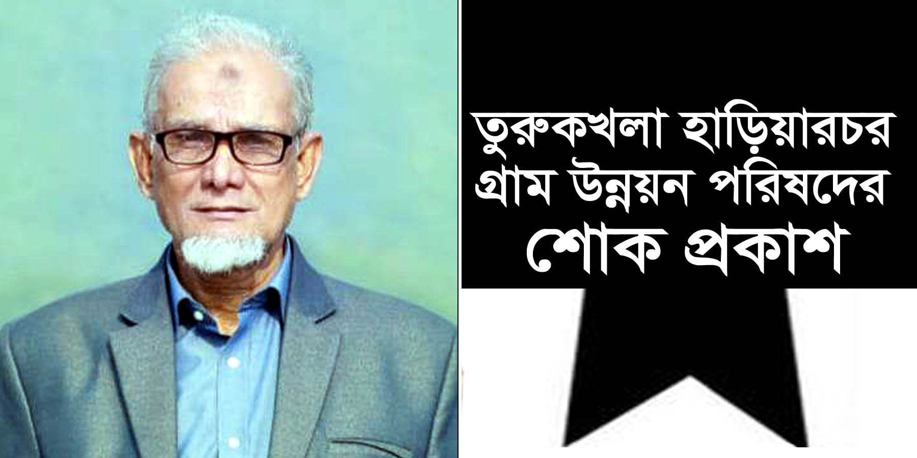 বিশিষ্ট মুরব্বি নুরুল ইসলাম মিনুই মিয়া’র মৃত্যুতে তুরুকখলা হাড়িয়ারচর গ্রাম উন্নয়ন কমিটির শোক প্রকাশ