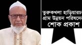 ভিসি ড. আবু নাসের জাফর উল্লাহ’র শ্বশুরের মৃত্যুতে তুরুকখলা হাড়িয়ারচর গ্রাম উন্নয়ন পরিষদের শোক