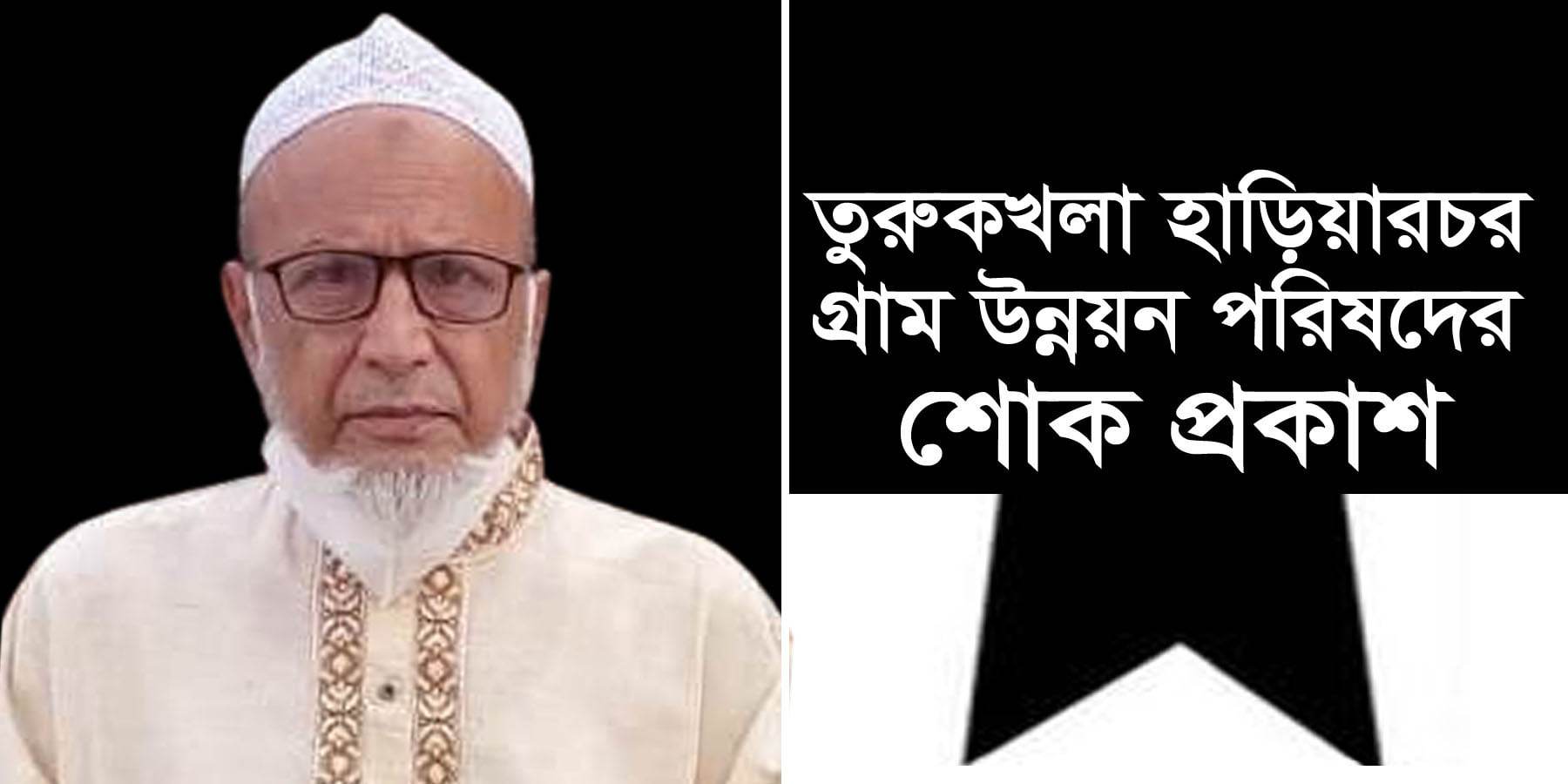 ভিসি ড. আবু নাসের জাফর উল্লাহ’র শ্বশুরের মৃত্যুতে তুরুকখলা হাড়িয়ারচর গ্রাম উন্নয়ন পরিষদের শোক