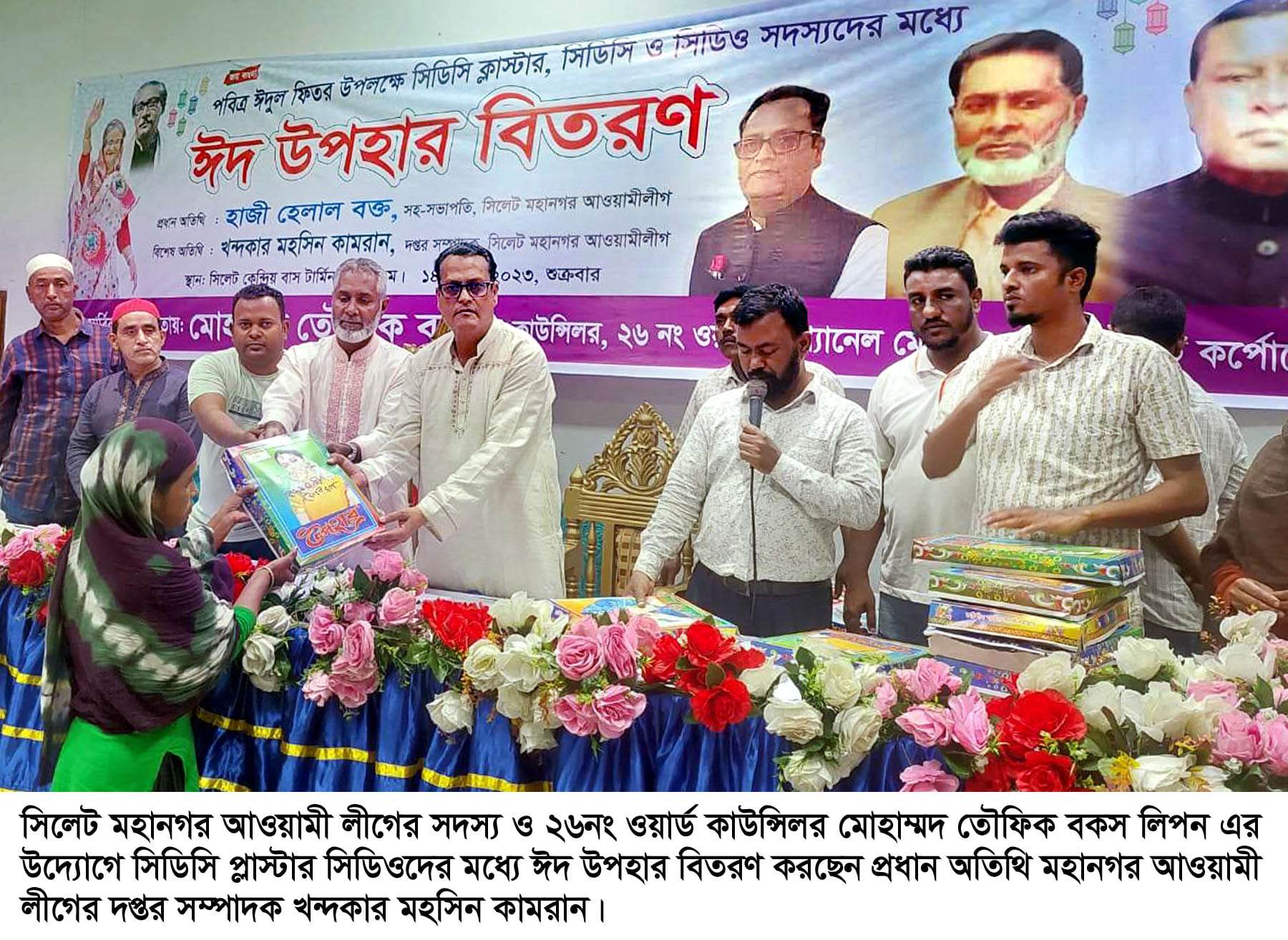 ২৬নং ওয়ার্ডে সিডিসি প্লাস্টার সিডিওদের মধ্যে কাউন্সিলর লিপনের ঈদ উপহার বিতরণ