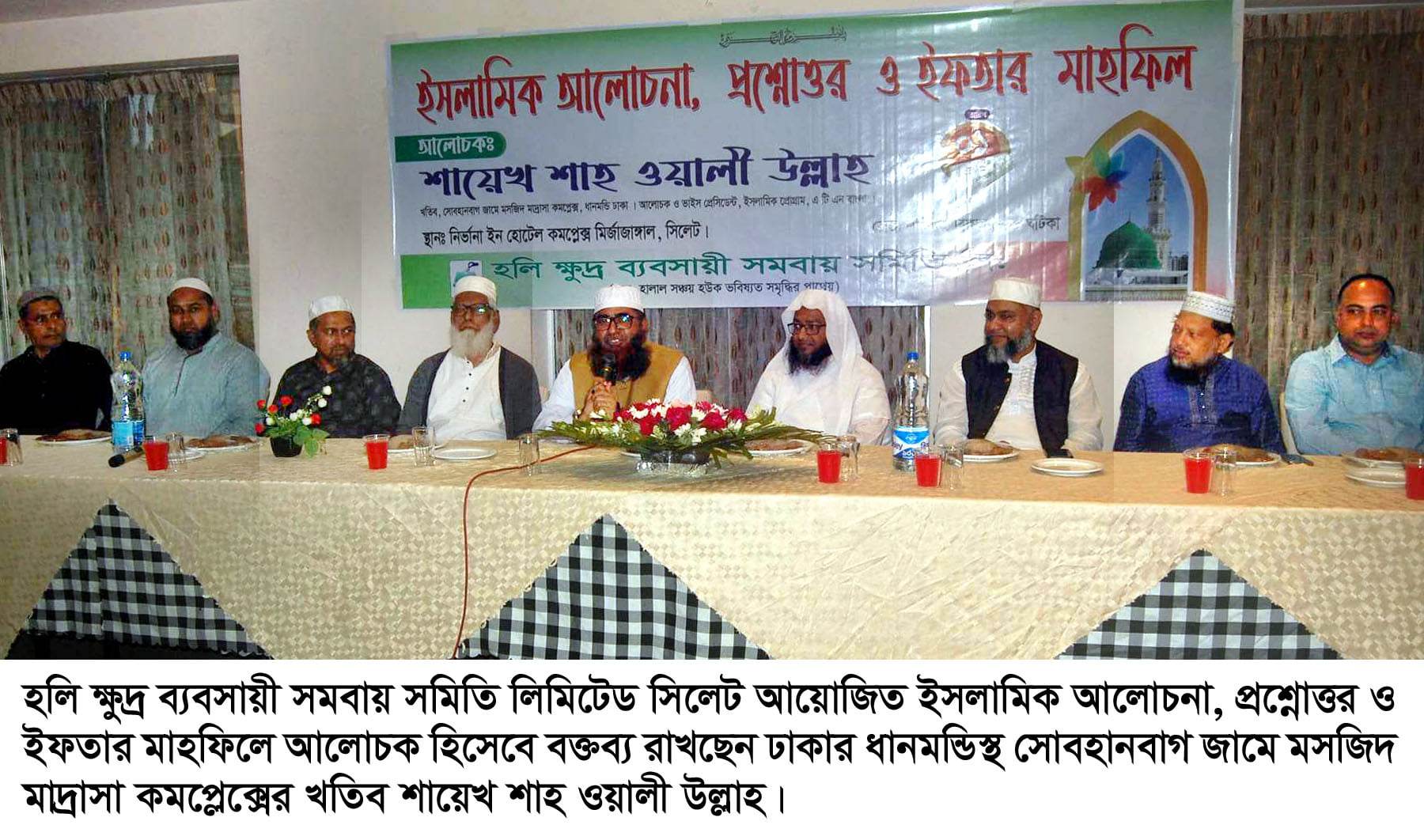 হলি সমবায় সমিতি সিলেটের ইসলামিক আলোচনা সভা ও ইফতার মাহফিল