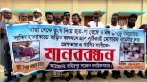 তাহিরপুরে সাকিব হত্যাকীরাদের গ্রেপ্তারের দাবিতে মানববন্ধন