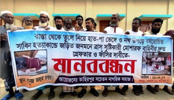 তাহিরপুরে সাকিব হত্যাকীরাদের গ্রেপ্তারের দাবিতে মানববন্ধন