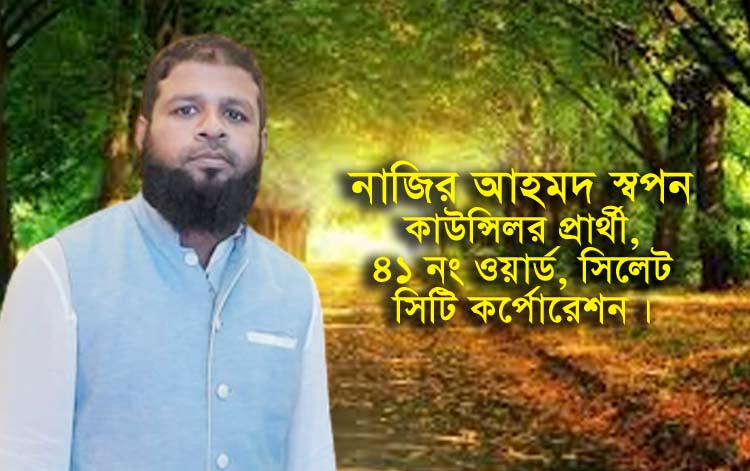 গরীব অসহায় মানুষকে সহযোগিতা করে আসছি : নাজির আহমদ স্বপন