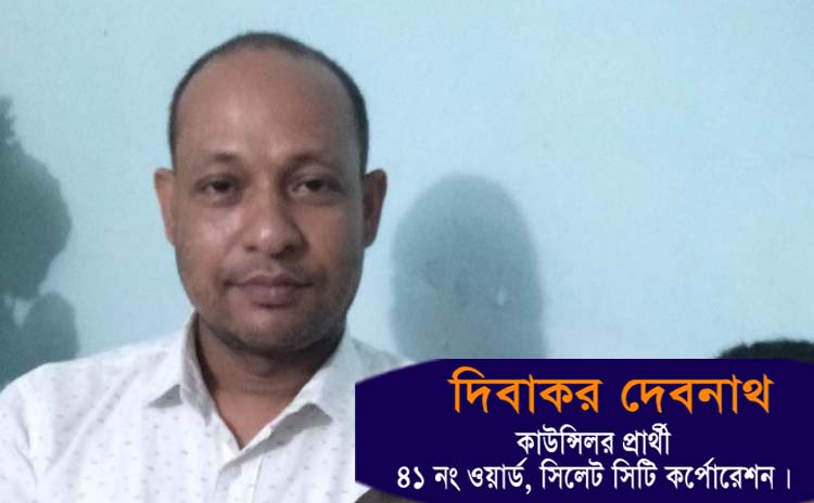 একটি স্মার্ট ওয়ার্ড গঠনই মূল লক্ষ্য দিবাকর দেবনাথের