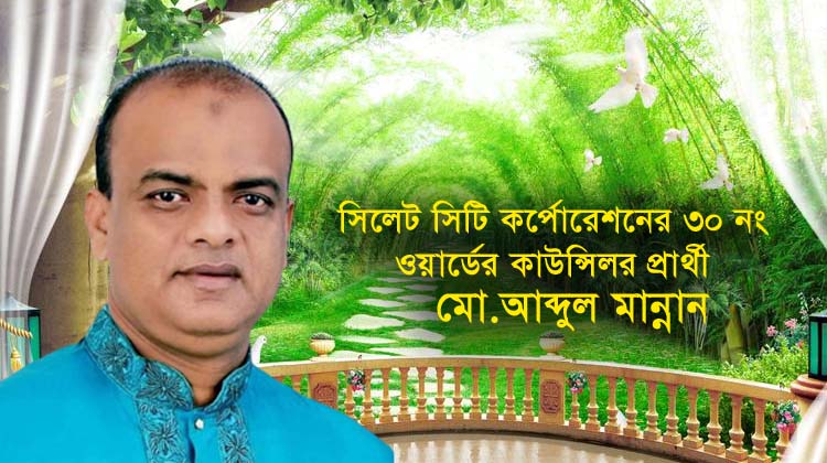 ওয়ার্ডের উন্নয়ন ও অগ্রগতিতে অবদান রাখতে চান মো. আব্দুল মান্নান