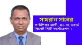 ৪০ নং ওয়ার্ডকে একটি আধুনিক ওয়ার্ড হিসেবে গড়ে তুলতে চান সামরান সাবের