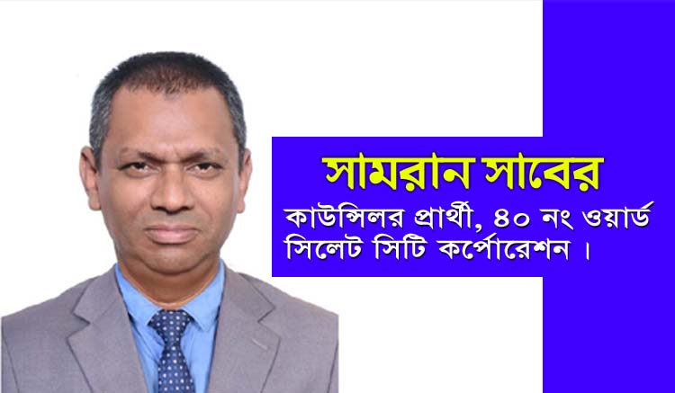 ৪০ নং ওয়ার্ডকে একটি আধুনিক ওয়ার্ড হিসেবে গড়ে তুলতে চান সামরান সাবের