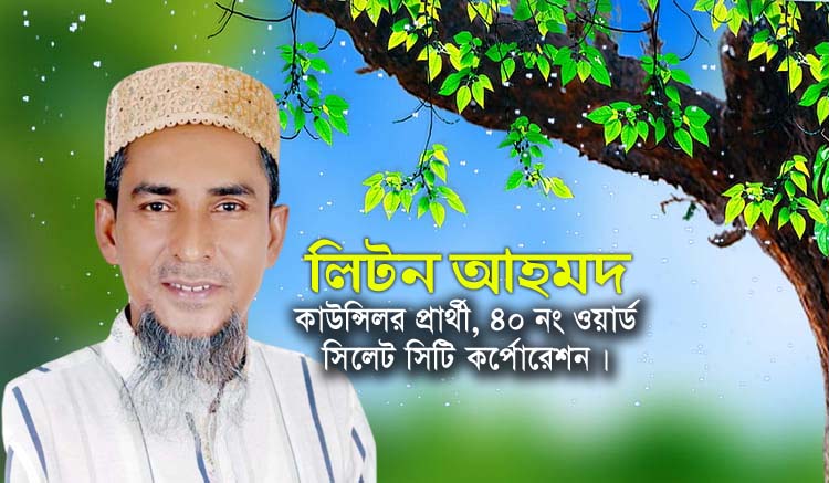 কুচাইবাসীসহ ৪০নং ওয়ার্ডবাসীর পাশে থাকতে চাই : লিটন আহমদ