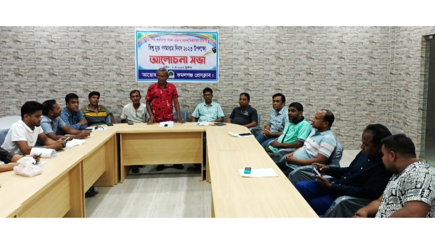 কমলগঞ্জে বিশ্ব মুক্ত গণমাধ্যম দিবস পালিত