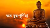 শুভ বুদ্ধ পূর্ণিমা আজ