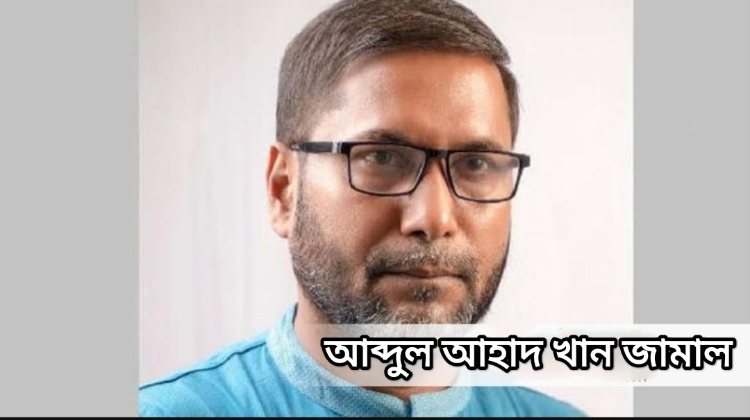 আব্দুল আহাদ খান জামালের মুক্তি দাবি সিলেট জেলা বিএনপির