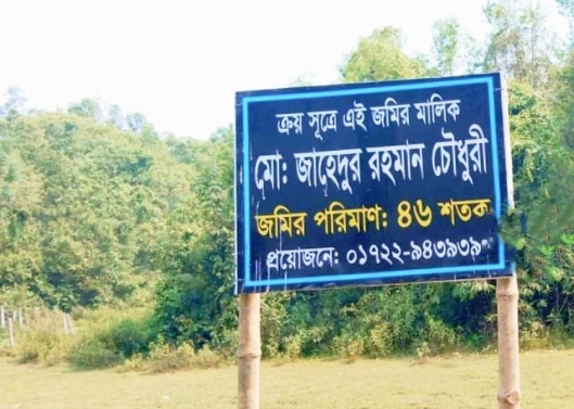লাউয়াছড়া বনাঞ্চলে জায়গা বিক্রির জন্য সাইনবোর্ড