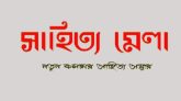 সিলেট বিভাগীয় সাহিত্য মেলা ৩ ও ৪ জুন