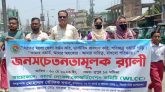 WLCC এর উদ্যোগে ২৬ নং ওয়ার্ডে জনসচেতনতামূলক র‌্যালী অনুষ্ঠিত