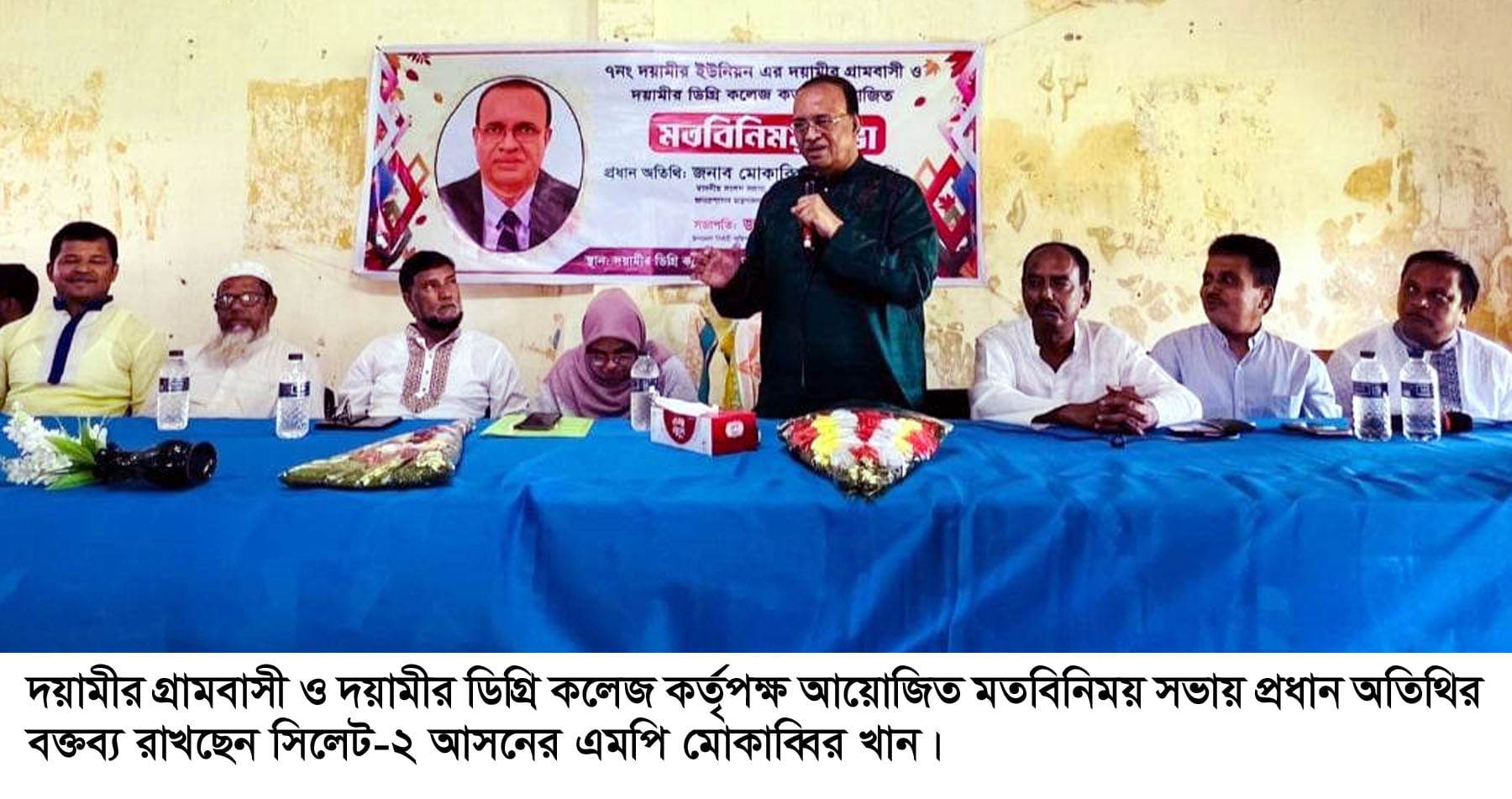 দয়ামীর গ্রামবাসী ও দয়ামীর ডিগ্রি কলেজের মতবিনিময় সভায় এমপি মোকাব্বির খান