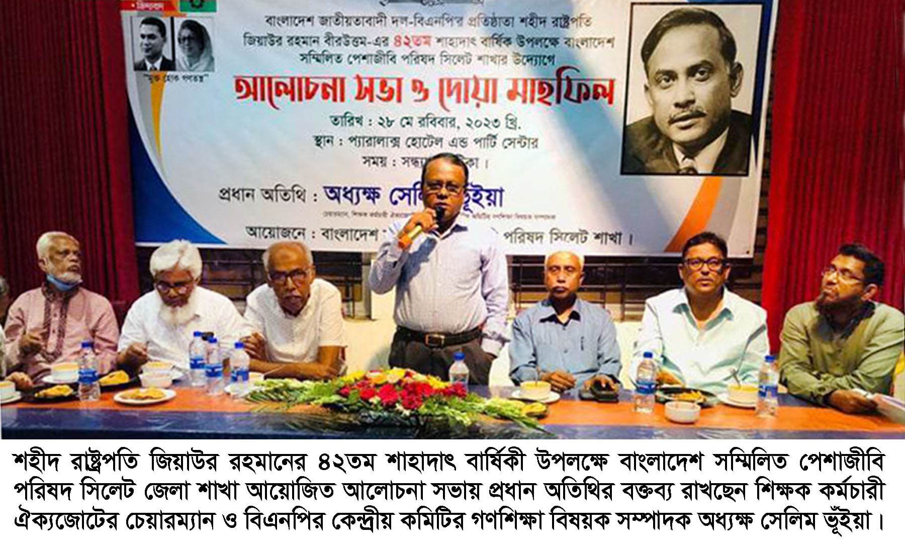 জিয়াউর রহমানের শাহাদাৎ বার্ষিকীতে সম্মিলিত পেশাজীবি পরিষদ সিলেটের আলোচনা সভা