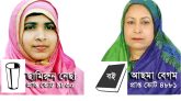 গ্লাস প্রতীকের প্রার্থী ছামিরুন নেছাসহ কে কোথায় কত ভোট পেলেন ?