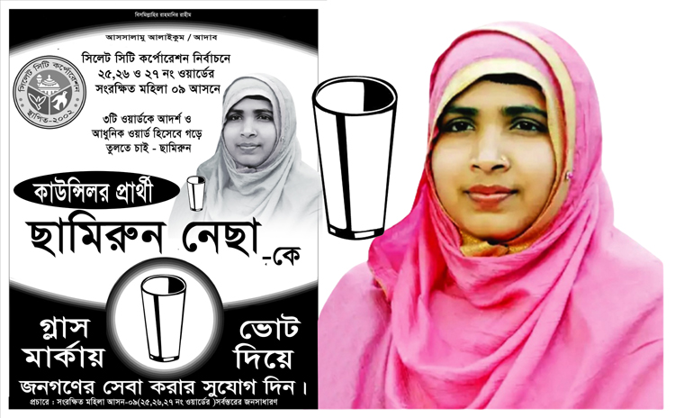 গ্লাস প্রতীক পেলেন ছামিরুন নেছা