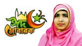 ঈদুল আজহার শুভেচ্ছা জানালেন মহিলা কাউন্সিলর ছামিরুন নেছা