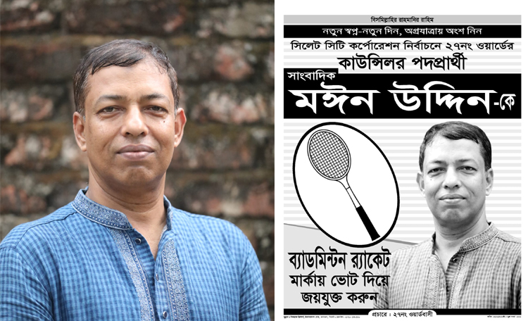 ব্যাডমিন্টন র‌্যাকেট প্রতীক পেলেন মঈন উদ্দিন