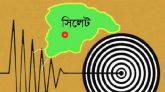 সিলেটে ভূকম্পন অনুভূত