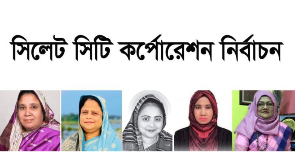সিলেট সিটিতে সংরক্ষিত নারী আসনে নির্বাচিত হলেন যারা