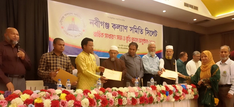 নবীগঞ্জ কল্যাণ সমিতি সিলেট’র বার্ষিক সাধারণ সভা ও বৃত্তি প্রদান