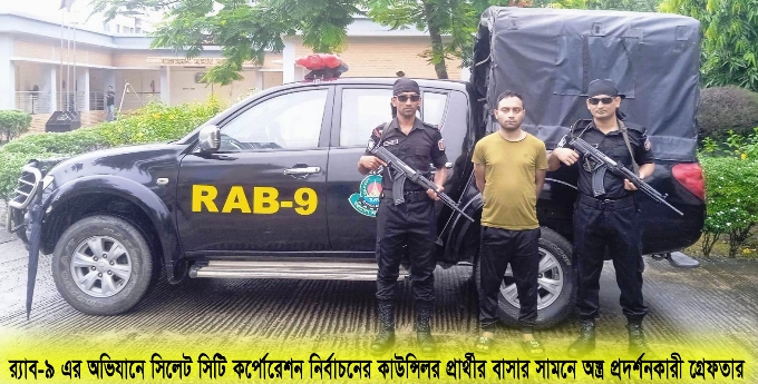 সিলেটে প্রার্থীর বাসার সামনে মহড়া, অস্ত্রধারী তুহিন গ্রেপ্তার