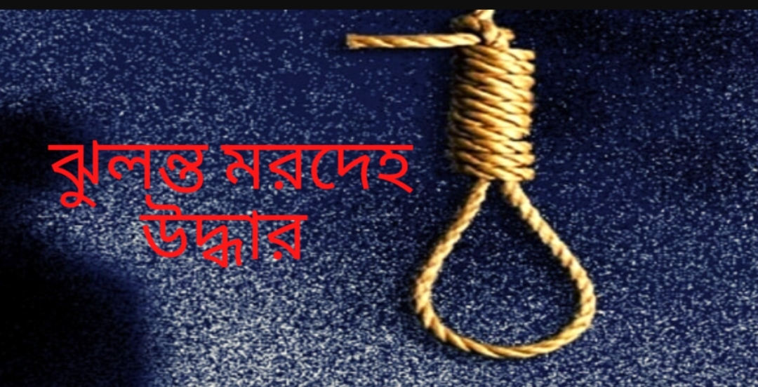 সিলেট নগরীতে পাথর ব্যবসায়ীর ঝুলন্ত মরদেহ উদ্ধার