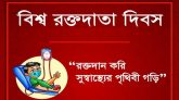 আজ বিশ্ব রক্তদাতা দিবস