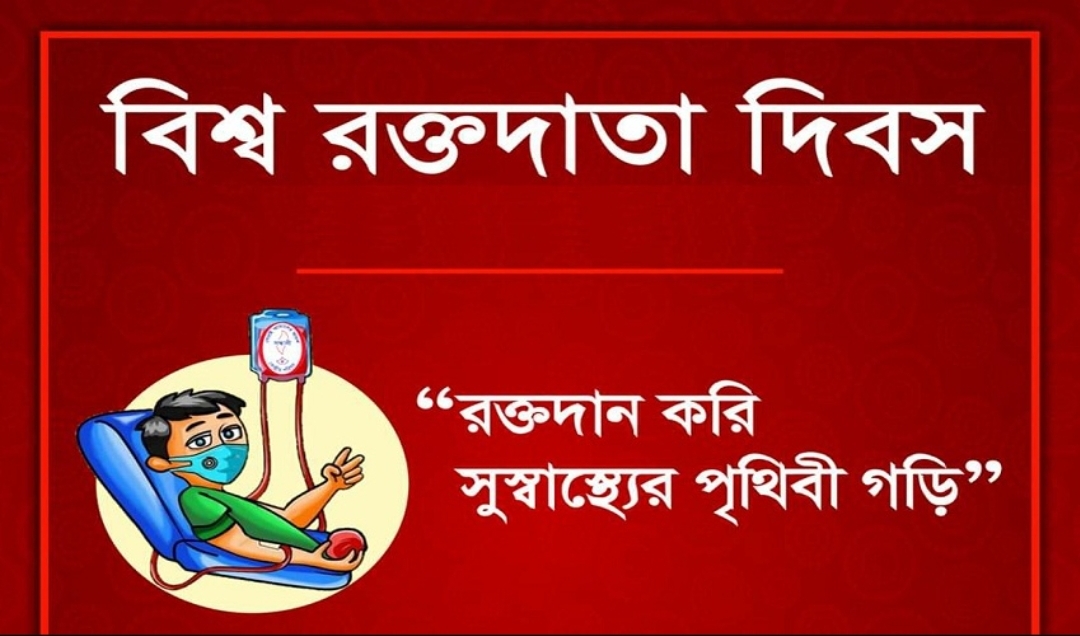 আজ বিশ্ব রক্তদাতা দিবস