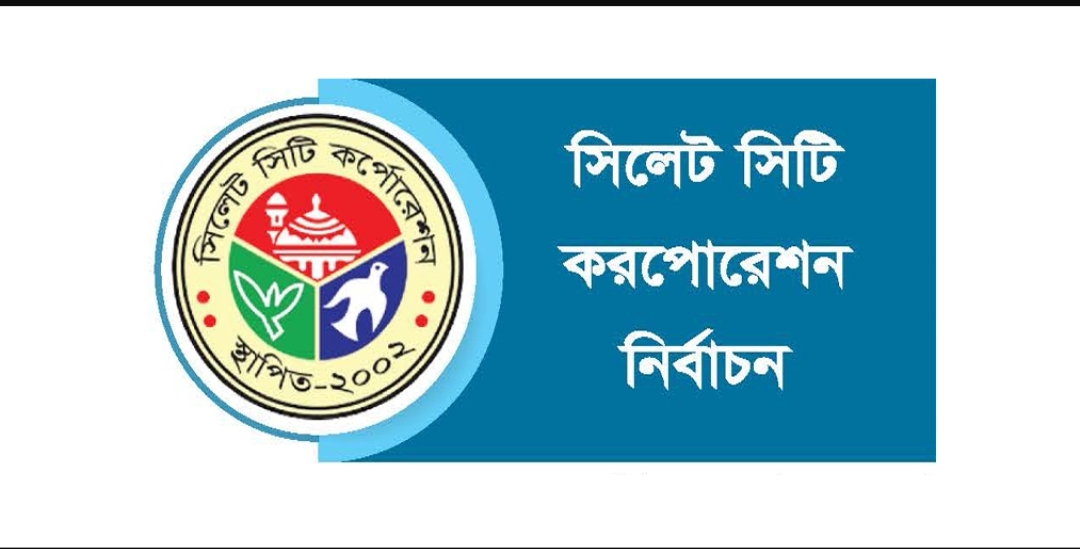 আজ মধ্যরাতে শেষ হচ্ছে সিলেট সিটি নির্বাচনের প্রচারণা