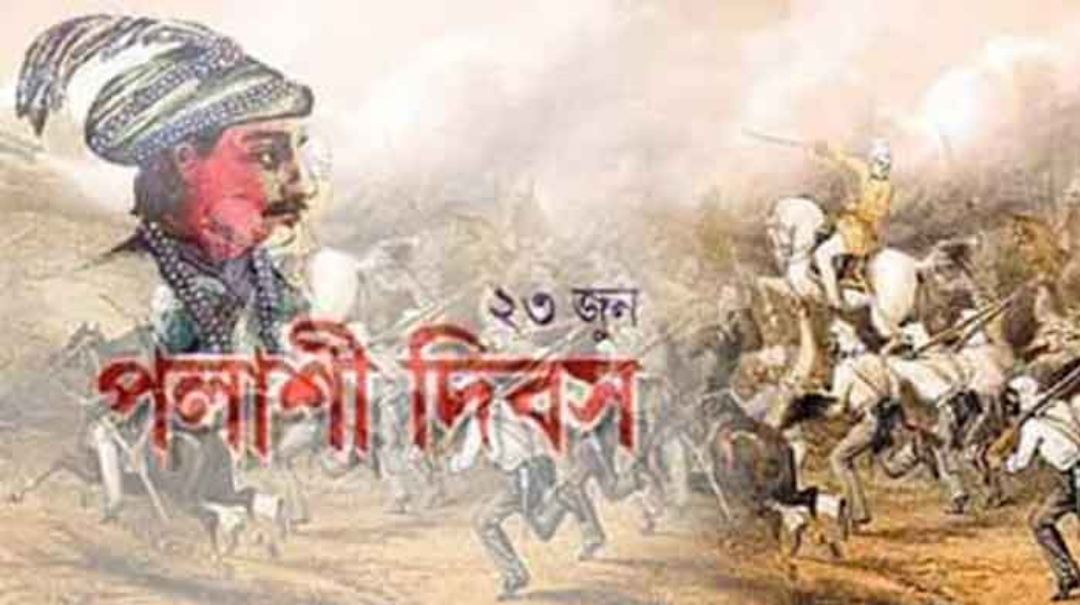 ঐতিহাসিক পলাশী দিবস আজ