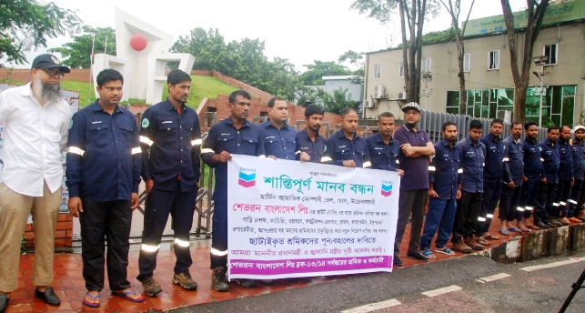 শেভরন কর্তৃক ছাটাইকৃত শ্রমিকদের পূর্নঃবহালের দাবিতে মানববন্ধন