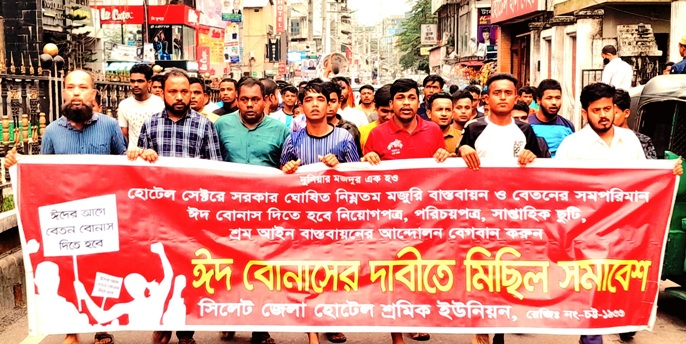 ঈদ বোনাসের দাবিতে সিলেটে হোটেল শ্রমিদের মিছিল সমাবেশ