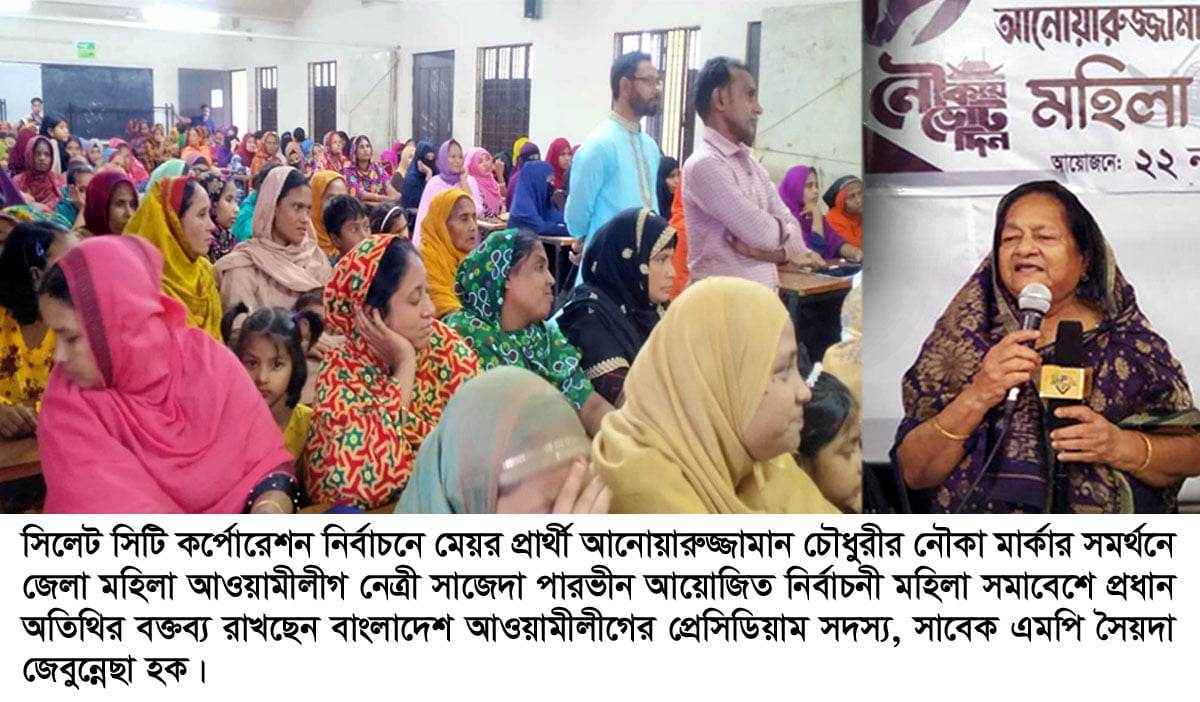 সিলেট উপশহরে মেয়র প্রার্থী আনোয়ারুজ্জামানের নৌকার সমর্থনে মহিলা সমাবেশ