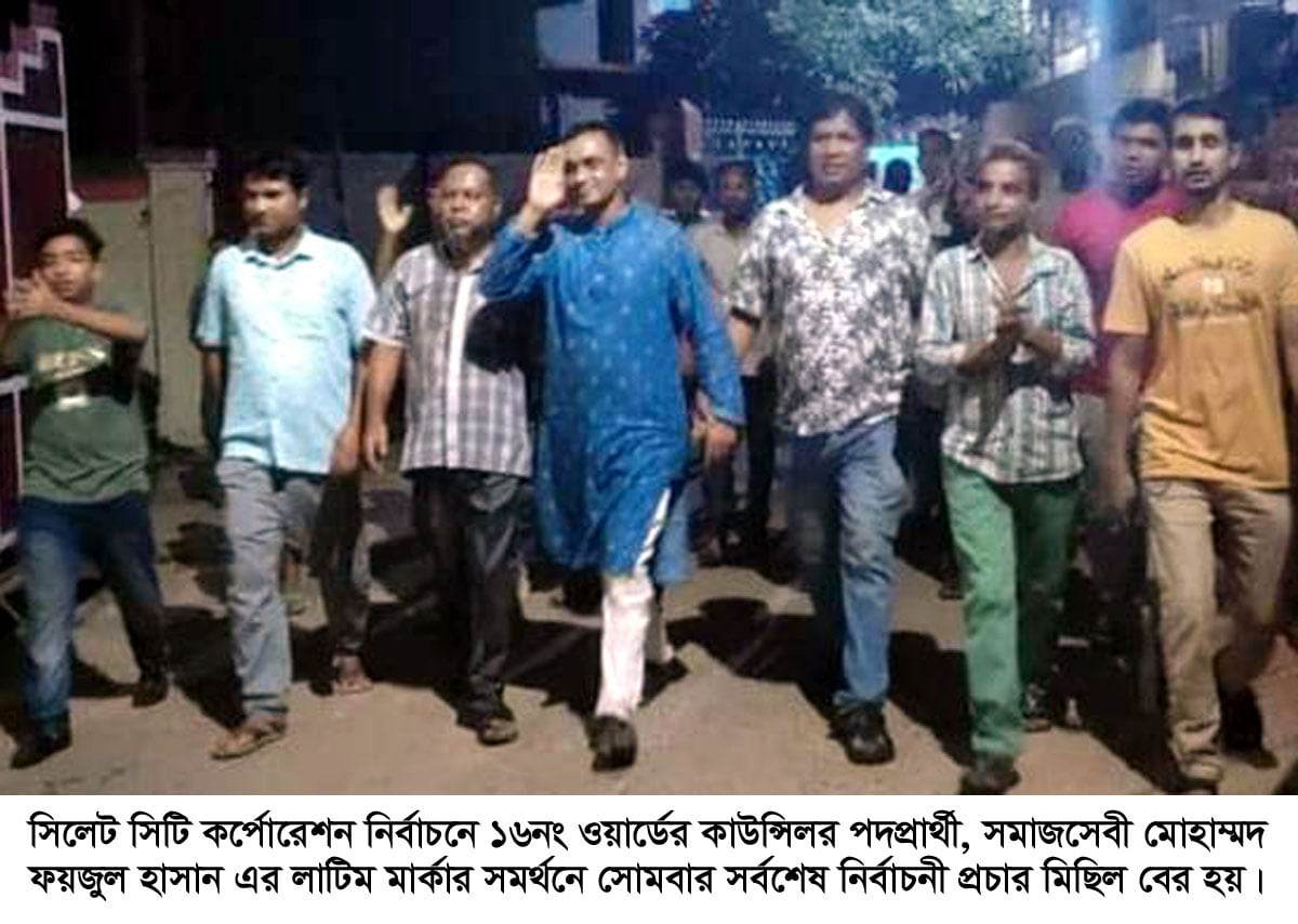 সিসিকে’র কাউন্সিলর প্রার্থী ফয়জুল হাসানের সর্বশেষ নির্বাচনী প্রচারণা ও গণসংযোগ