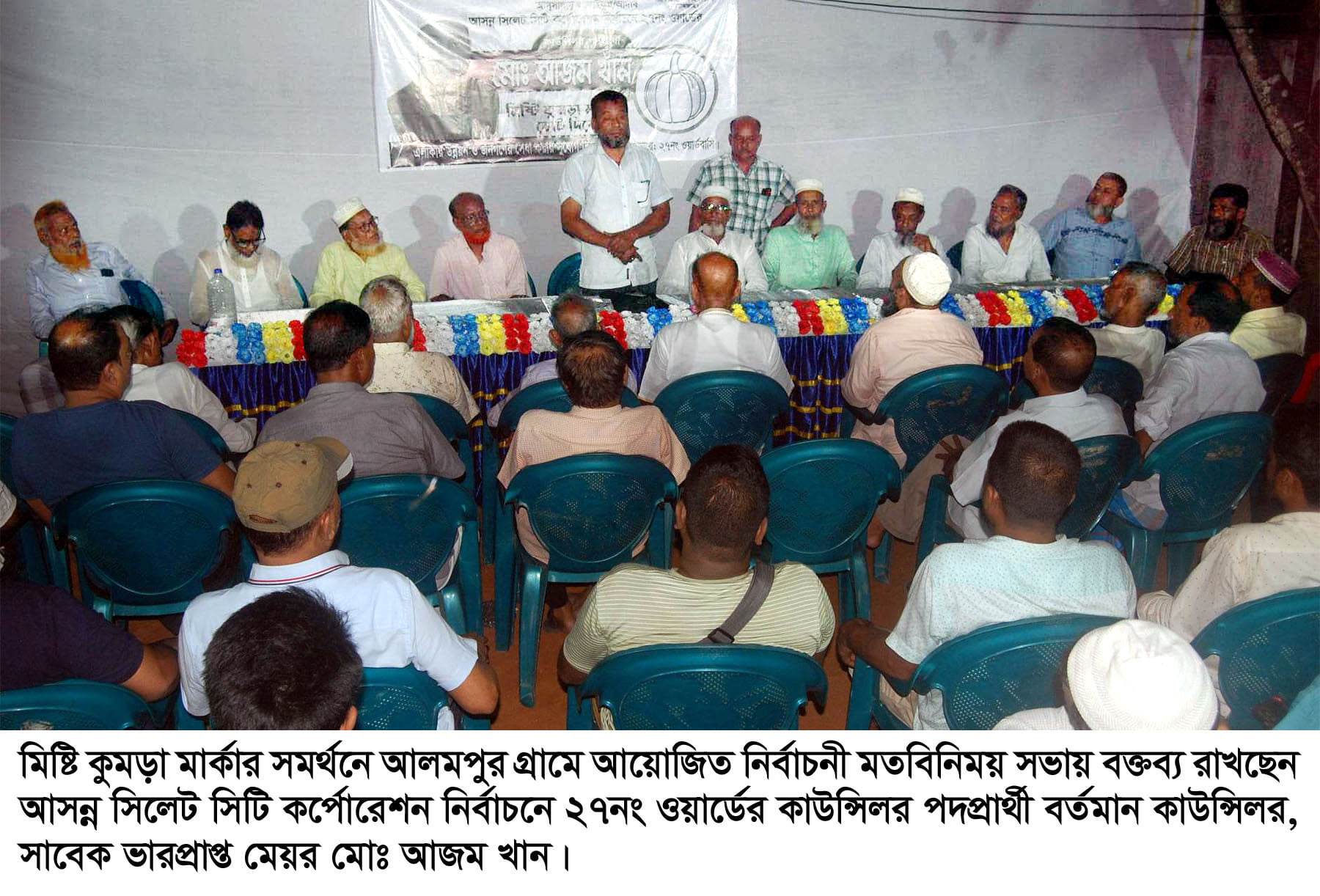 আলমপুরে কাউন্সিলর প্রার্থী আজম খানের সমর্থনে নির্বাচনী মতবিনিময় সভা অনুষ্ঠিত