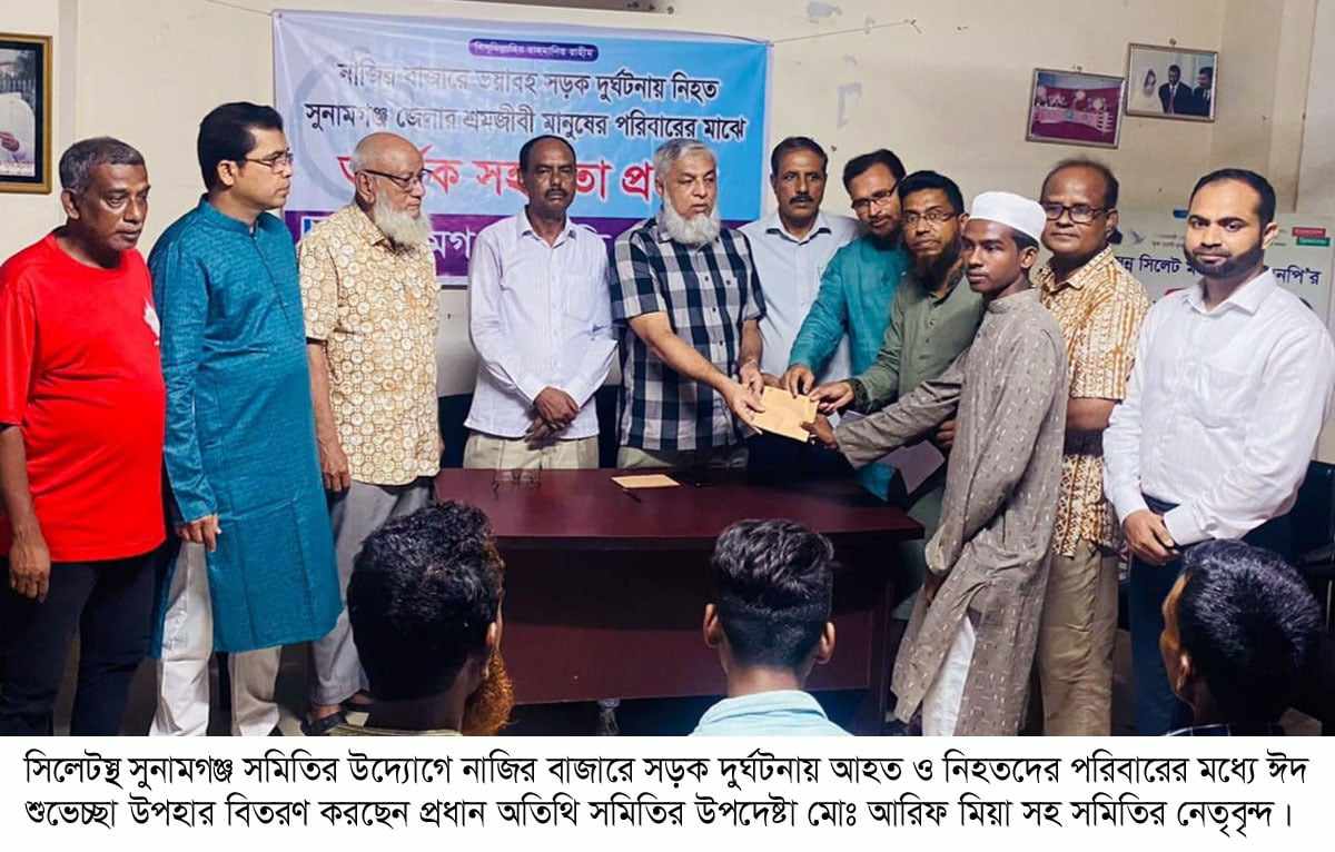 সড়ক দুর্ঘটনায় আহত ও নিহতের পরিবারের মধ্যে সুনামগঞ্জ সমিতির ঈদ উপহার বিতরণ