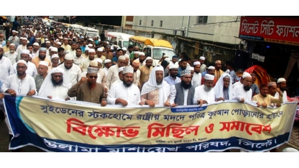 সুইডেনে কুরআন অবমাননার ঘটনায় সিলেটে বিক্ষোভ